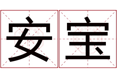 安宝名字寓意