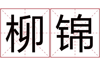 柳锦名字寓意