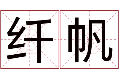 纤帆名字寓意 纤帆名字寓意