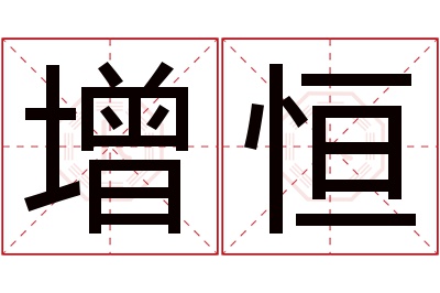 增恒名字寓意