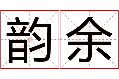 韵余名字寓意