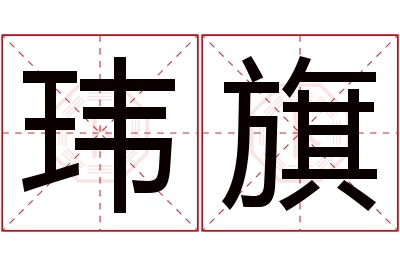 玮旗名字寓意