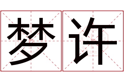 梦许名字寓意