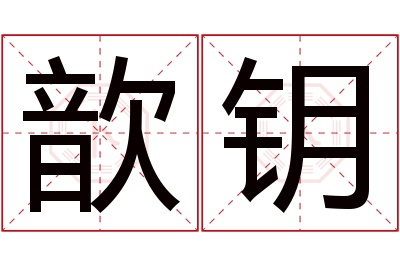 歆钥名字寓意 歆钥名字寓意