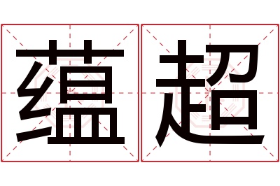 蕴超名字寓意