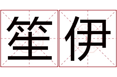 笙伊名字寓意