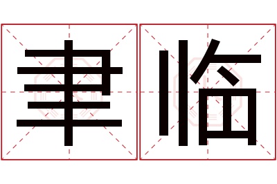 聿临名字寓意