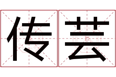 传芸名字寓意 传芸名字寓意