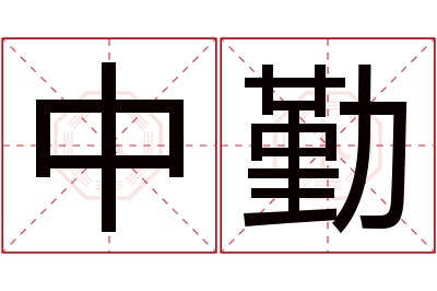 中勤名字寓意