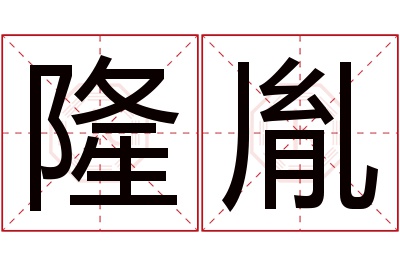 隆胤名字寓意