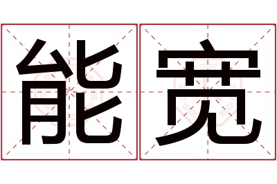 能宽名字寓意 能宽名字寓意