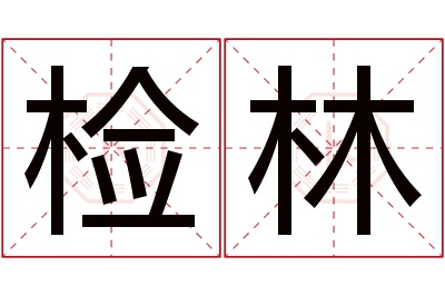 检林名字寓意