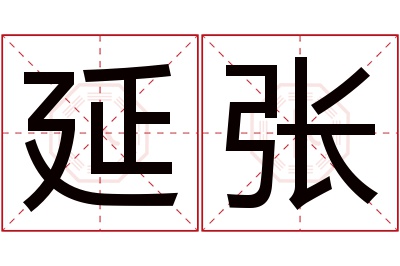 延张名字寓意