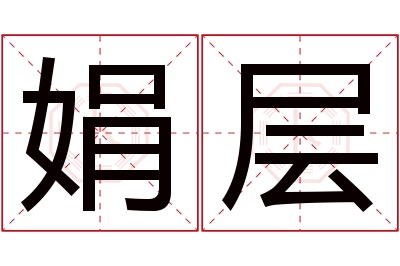 娟层名字寓意