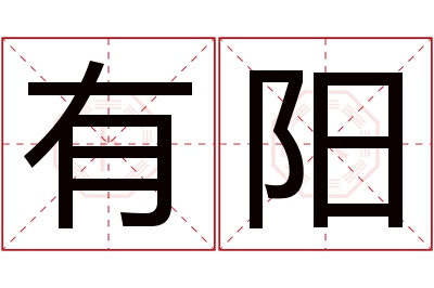 有阳名字寓意