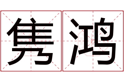 隽鸿名字寓意