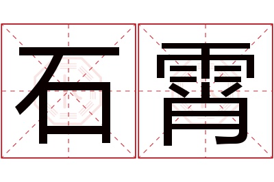 石霄名字寓意 石霄名字寓意