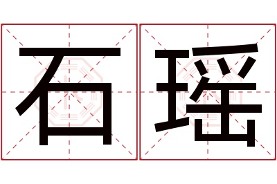 石瑶名字寓意