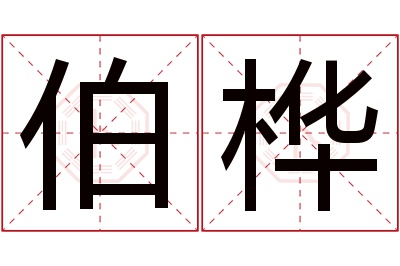 伯桦名字寓意 伯桦名字寓意