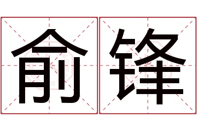 俞锋名字寓意 俞锋名字寓意