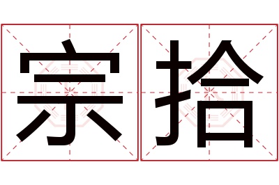 宗拾名字寓意