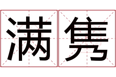 满隽名字寓意