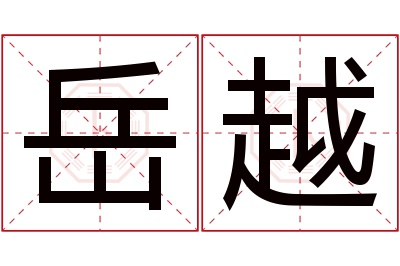 岳越名字寓意