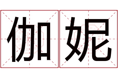 伽妮名字寓意 伽妮名字寓意