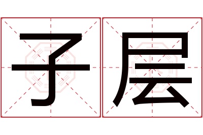 子层名字寓意