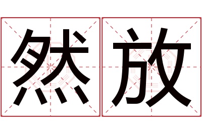 然放名字寓意 然放名字寓意