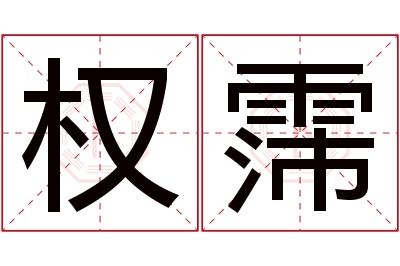 权霈名字寓意