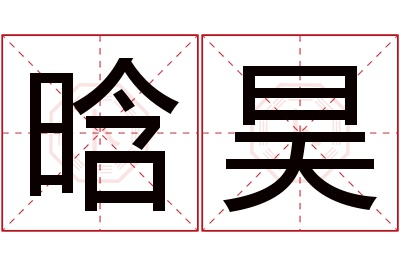 晗昊名字寓意