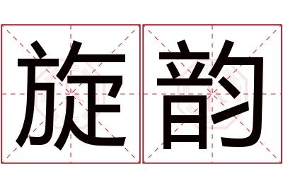 旋韵名字寓意 旋韵名字寓意