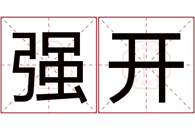 强开名字寓意