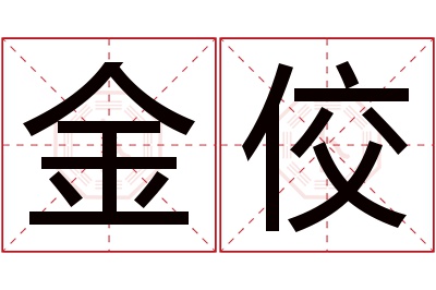 金佼名字寓意