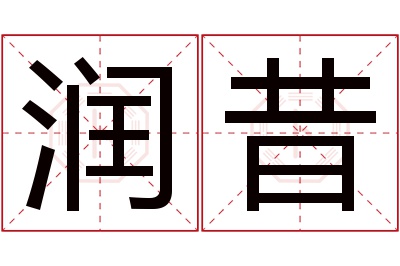 润昔名字寓意 润昔名字寓意