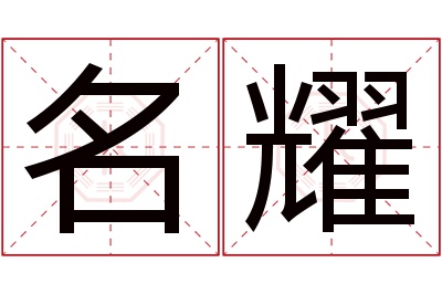 名耀名字寓意