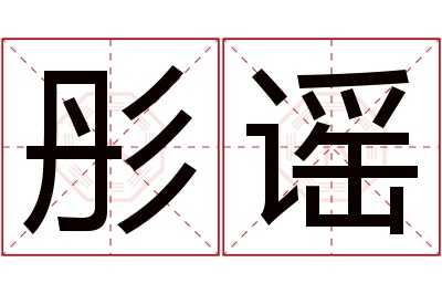 彤谣名字寓意