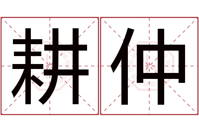 耕仲名字寓意 耕仲名字寓意