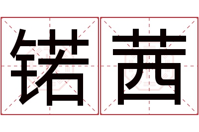 锘茜名字寓意