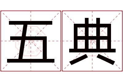 五典名字寓意