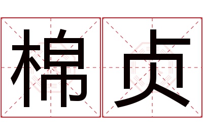 棉贞名字寓意