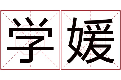 学媛名字寓意