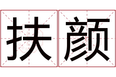 扶颜名字寓意