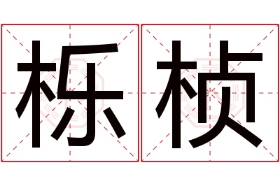 栎桢名字寓意