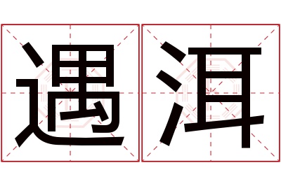 遇洱名字寓意