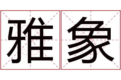 雅象名字寓意