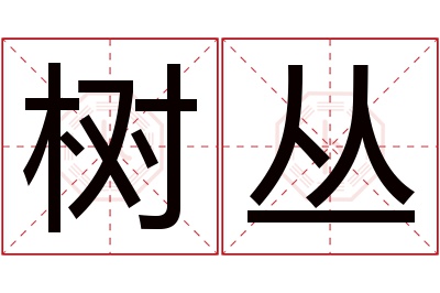 树丛名字寓意