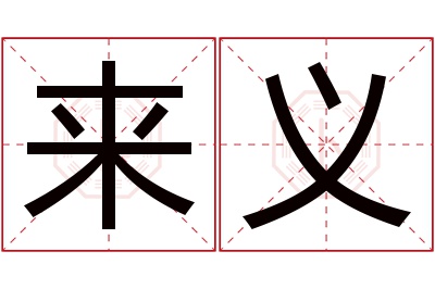 来义名字寓意 来义名字寓意