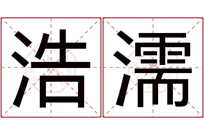 浩濡名字寓意